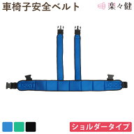 【在庫限り】 楽々健 車椅子安全ベルト ベルーイージー ショルダータイプ 福祉用具専門相談員 開発監修 …