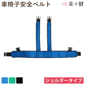 【在庫限り】 楽々健 車椅子安全ベルト ベルーイージー ショルダータイプ 福祉用具専門相談員 開発監修 車椅子 安全ベルト ベルト 肩 抑制 ずれ ずり 落ち 防止 姿勢保持 前のめり 転落防止 介助 介護 補助 サポート 高齢者