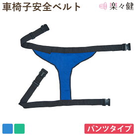 【在庫限り】 楽々健 車椅子安全ベルト ベルーイージー パンツタイプ 福祉用具専門相談員 開発監修 車椅子 安全ベルト ベルト 抑制 ずれ ずり 落ち 防止 姿勢保持 前のめり 転落防止 介助 介護 補助 サポート 高齢者