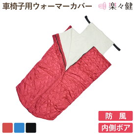 【在庫限り】 楽々健 車椅子用ウォーマーカバー ホッとラク 福祉用具専門相談員 開発監修 防寒対策 車椅子 ウォーマー 寝袋タイプ あたたか 防風