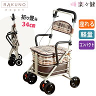 楽々健 シルバーカー 「ラクーノ ワゴン」 福祉用具専門相談員 開発監修 高さ86/91cm 2段階調整 おしゃれ…