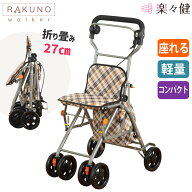 楽々健 シルバーカー 「ラクーノ ウォーカー」福祉用具専門相談員 開発監修 おしゃれ 折り畳み 座れる 軽…