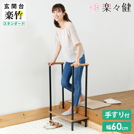 楽々健 玄関台 「楽竹 スタンダード」 手すり付 幅60cm 台高さ15cm 手すり高さ90cm 玄関踏み台 玄関ステップ 玄関手すり 台 踏み台 玄関収納 竹 木製 おしゃれ 玄関 框 置くだけ 段差 高齢 お年寄り 子供 ペット 介護 プレゼント ギフト 【送料無料】