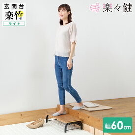 楽々健 玄関台 「楽竹 ライト」 高さ15cm 幅60cm 玄関踏み台 玄関ステップ 台 踏み台 玄関収納 竹 木製 おしゃれ 玄関 框 置くだけ 段差 高齢 お年寄り 子供 ペット 介護 プレゼント ギフト 【送料無料】
