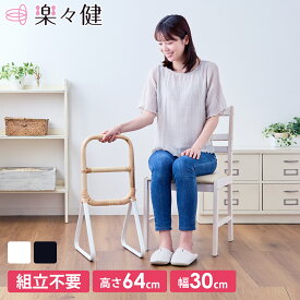 楽々健 立ち上がり 補助手すり 「楽禅 ラタン」 3段 福祉用具専門相談員 開発監修 置き型 室内 置くだけ 軽量 手すり 手摺 おしゃれ 介護 組立不要 コンパクト 和モダン 軽い 持ち運べる 高齢者 補助 廊下 リビング 玄関 段差 ベッド 立ち上がりやすい 立ち座り