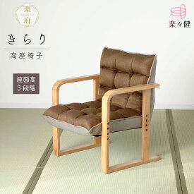 楽々健 高座椅子「楽府 きらり」 福祉用具専門相談員 開発監修 座面高30/33.5/37cm 3段階調整 やわらかな座り心地 ソファ 一人掛け コンパクト 座椅子 高座椅子 腰痛 おしゃれ リビングチェア 肘掛け ウッドアーム 折りたたみ 高齢者 母の日 父の日 敬老の日