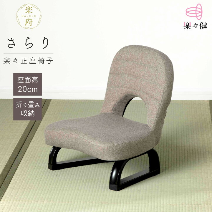 楽天市場】楽々健 楽々正座椅子 「楽府 さらり」 福祉用具専門相談員 