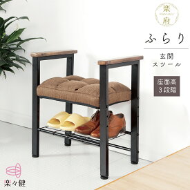 楽々健 玄関スツール「楽府 ふらり」 玄関 椅子 座面高33/38/43cm 3段階調整 サポート チェア 手すり 椅子 チェアー ベンチ いす 腰掛 スツール ローチェア 木製 イス 靴 収納 置くだけ 工事不要 シューズラック 立ち上がり 介護 高齢者 母の日 父の日 敬老の日【送料無料】