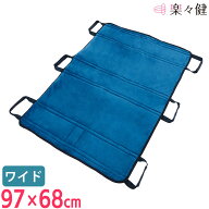 【在庫限り】 楽々健 介護用移乗ベルト ラクイジョー ワイド 福祉用具専門相談員 開発監修