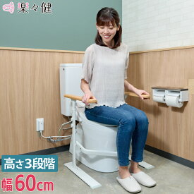 【限定セール 11,500→9,380】 楽々健 トイレ手すり 「ラファミリア レスト スリム」 福祉用具専門相談員 開発監修 手すり高さ61/63.5/66cm 3段階調整 トイレ 手すり 立ち上がり 介護 置くだけ トイレ手すり置き型 後付け 工事不要 簡単組立 シニア サポート 天然木 蓄光材