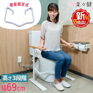 【限定特価】 楽々健 トイレ手すり 「ラファミリア レスト 便座固定式」 福祉用具専門相談員 開発監修 ト…