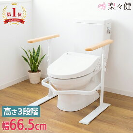 【限定特価】 楽々健 トイレ手すり 「ラファミリア レスト」 福祉用具専門相談員 開発監修 手すり高さ61/63.5/66cm 3段階調整 トイレ 手すり 立ち上がり 介護 置くだけ トイレ手すり置き型 後付け 工事不要 簡単組立 シニア サポート 天然木 蓄光材