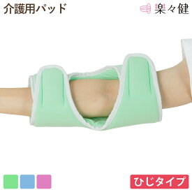 【在庫限り】 楽々健 介護用パッド パッとラク 肘タイプ 福祉用具専門相談員 開発監修 床ずれ防止 褥瘡予防 体圧分散 ひじ あて 保護 クッション サポート サポーター 介護