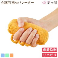 【在庫限り】 楽々健 介護用指セパレーター ハンドスティック リングタイプ 福祉用具専門相談員 開発監修…