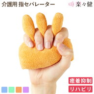 【在庫限り】 楽々健 介護用指セパレーター ハンドスティック フィンガータイプ 福祉用具専門相談員 開発…