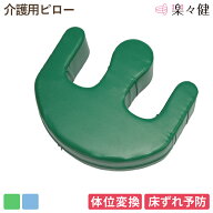 【在庫限り】 楽々健 介護用ピロー ロージー フット 福祉用具専門相談員 開発監修 床ずれ防止 褥瘡予防 …