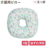 【在庫限り】 楽々健 介護用ピロー ロージー O型 福祉用具専門相談員 開発監修 床ずれ防止 褥瘡予防 姿勢…