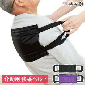 【在庫限り】 楽々健 介護用移乗ベルト ラクイジョー S 福祉用具専門相談員 開発監修 介護 移乗ベルト 移動 ベッド 車椅子 水平 介助 体位変換 床ずれ予防 移乗用具 介護用品 丈夫