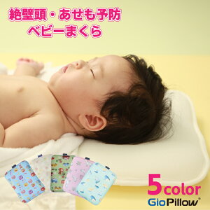 ベビー用枕 ジオピローの通販 価格比較 価格 Com
