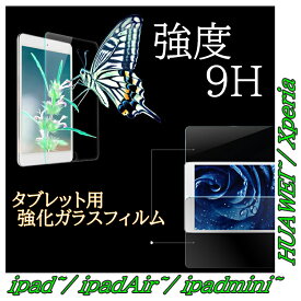 【 送料無料】ipad 強化ガラス 液晶保護フィルム ipad 保護フィルム huawei Xperia アイパッドフィルム Pro11 10.5 インチ 10.2 液晶保護フィルム ipadmini 4 5 タブレット ファーウェイ アイパッド5 ipad6 フィルム エクスペリア Air 3 4 強化ガラス タブレット 保護シート