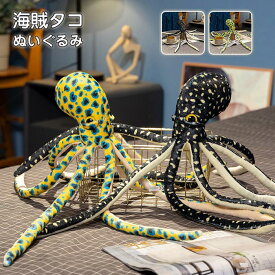 海洋生物 タコ ぬいぐるみ ブラック、イエローの2カラー 50センチサイズ リアルで高級感のあるデザイン 大人から小さなお子様にも最適 知育玩具として 誕生日プレゼントに 子供部屋やリビングのインテリアに 【送料無料】