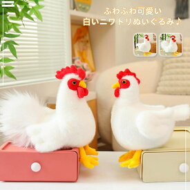ぬいぐるみ ニワトリ 鶏 にわとり 抱き枕 クッション 可愛い 動物ぬいぐるみ 白いニワトリ オス鶏 メス鶏 インテリア 癒し プレゼント 子供 ギフト 18cm 25cm