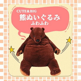 【送料無料】熊ぬいぐるみ　クマ特大 くま抱き枕 ベア 特大動物 大きい クリスマス お誕生日 100cmビッグ熊　とても柔らかく添い寝してストレス解消に　ふわふわの手触り 子供部屋に