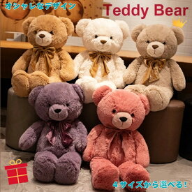 テディベアぬいぐるみ 選べる4サイズ 選べる5カラー上品ななデザイン 高品質なくまさんぬいぐるみ 癒し系アニマル 飾ったり 遊んだり ほわほわの手触り インテリアに 結婚祝いや誕生日プレゼントに最適 子供部屋やリビングのインテリアに 【送料無料】