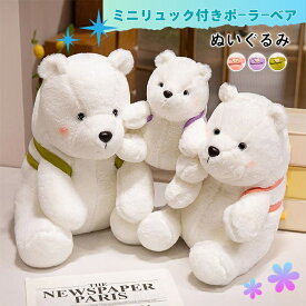 白くまぬいぐるみ リュックを背負ったポーラーベア 25センチ 36センチ 46センチの3サイズ 高級感のあるデザイン ピンク、グリーン、パープルとリュックカラーが選べる 癒し系アニマル 手触り抜群 誕生日プレゼントに最適 【送料無料】
