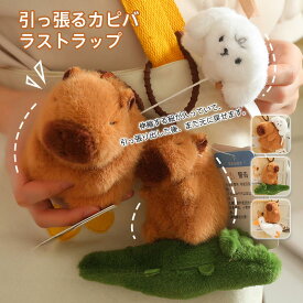カピバラ ぬいぐるみ リール付き ストラップ キーホルダー 伸びる かわいい ICカード パスケース バッグチャーム マスコット 動物 9cm 12cm レディース 学生 通勤 通学 プレゼント 癒し グッズ