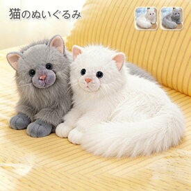 猫 ぬいぐるみ リアル 30cm ふわふわ クッション ネコ 抱き枕 かわいい おしゃれ インテリア プレゼント ギフト