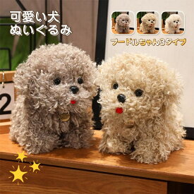 かわいいプードル犬 ぬいぐるみ サイズ20センチ 持ち運びに便利なデザイン 癒し系アニマル 選べる3色 グレー ブラウン ベージュ ほわほわの手触り インテリアに 結婚祝いや誕生日プレゼントに 子供部屋やリビングにアイボリー調の素敵な色合い 【送料無料】