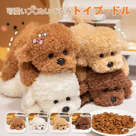トイプードルぬいぐるみ 犬ブラウン、ホワイト、カーキ、コーヒーの4カラーと33センチ 38センチ 48センチサイズから選べる プードルぬいぐるみ 小さなお子様に最適 出産祝いや結婚祝い 誕生日プレゼントに 子供部屋やリビングのインテリアに 【送料無料】