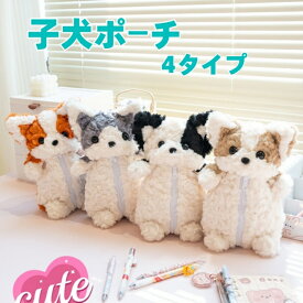 子犬ポーチ ぬいぐるみ ブラック、ブラウン、オレンジ、グレーの4カラーから選べる 30センチサイズ ふわふわなデザイン 小さなお子様に最適 筆ポーチ 化粧ポーチ 小物ポーチとしていろいろ使えるかわいいデザイン 誕生日プレゼントに 【送料無料】