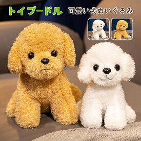 トイプードルぬいぐるみ ホワイト、キャメルの2カラーと19センチ、24センチの2サイズから選べる お座りタイプの癒し系デザイン 知育玩具 飾ったり 遊んだり ほわほわの手触り 結婚祝いや出産祝いのプレゼントに最適 子供部屋やリビングのインテリアに 【送料無料】