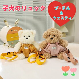 子犬のリュック プードルとホワイトテリア選べる2タイプ 27センチ ハンカチや携帯電話など小物が収納出来てベルト付きの服が着脱可能な便利なデザイン ほわほわの癒し系子犬のリュック型ぬいぐるみ 手触り抜群 インスタ映えに 誕生日プレゼントに最適 【送料無料】