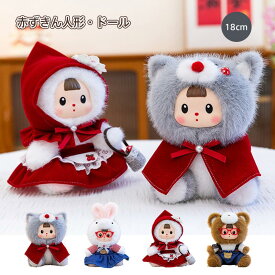 赤ずきん人形・ドール ぬいぐるみ 高さ約18cmの可愛いサイズ 人形 お人形さんごっこ 幼児教育 動物コスプレ 4種 クマ ウサギ ネコ 赤ずきん 子供向け プレゼントにも最適 インテリアにもおすすめ