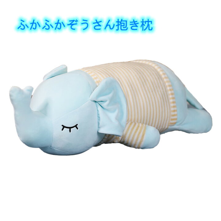 楽天市場】水色ののぞうさん ぬいぐるみ 象抱き枕 ふわふわクッション 