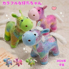 カラフルな仔馬ぬいぐるみ 夢が広がるブルー・グリーン・ピンクの3カラー2サイズから選べる レインボーの下生地がキラキラして可愛い仔馬さん おもちゃ 玩具 やわらかい手触り 気持ちいい インテリア クリスマス プレゼント 誕生日 出産祝い 子供部屋に【送料無料】