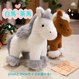 白馬・茶馬ぬいぐるみ ホワイトとブラウンの2カラー2サイズから選べる シンプルで癒し系デザインが可愛い仔馬さん おもちゃ 玩具 やわらかい手触り 気持ちいい インテリア クリスマス プレゼント 誕生日 出産祝い 子供部屋に【送料無料】
