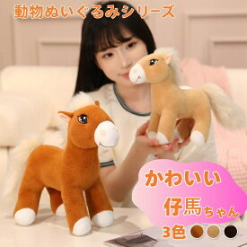 かわいい仔馬ぬいぐるみ コーヒー、カーキ、ブラウンの3カラーと2サイズから選べる 絵本から飛び出した様なデザイン 2026年度干支 午年おもちゃ 玩具 やわらかい手触り 気持ちいい インテリア クリスマス プレゼント 誕生日 出産祝い 子供部屋に【送料無料】