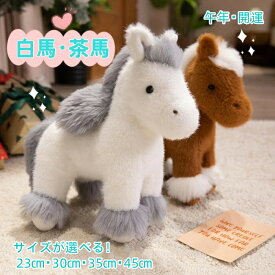 白馬・茶馬ぬいぐるみ ホワイトとブラウンの2カラー4サイズから選べる シンプルで癒し系デザインが可愛い仔馬さん おもちゃ 玩具 やわらかい手触り 気持ちいい インテリア 開運 プレゼント 誕生日 出産祝い 子供部屋に【送料無料】