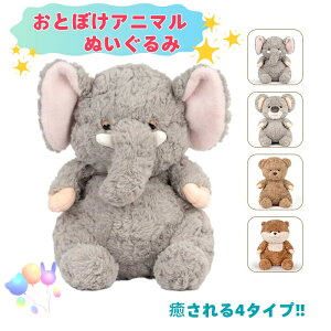 おとぼけアニマルぬいぐるみ 選べる4タイプ やさしい色合いかわいいデザイン 高品質 癒し系アニマル 飾ったり 遊んだり ほわほわの手触り インテリアに 結婚祝いや誕生日プレゼントに最適