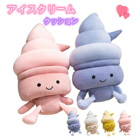 アイスクリームクッション・ ぬいぐるみ ふわふわ 柔らかく可愛い 25センチ 子供部屋に楽しいインテリア 記念日や 誕生日プレゼントに 結婚式のウエルカムスペースに 遊んだり インスタ映えに 飾ったり ショップの店舗飾りとしても最適