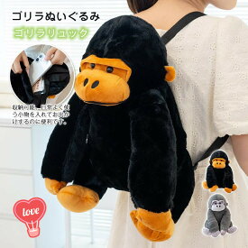 ゴリラぬいぐるみ・リュックサック 選べる2カラー携帯電話や小物もいろいろ収納、便利なデザイン ほわほわの癒し系ぬいぐるみ ベルト調整可能 原宿系 ファッション レディースバック、子どもに手触り抜群 インスタ映えに クリスマス、誕生日プレゼントに最適 【送料無料】