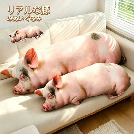 リアル豚ぬいぐるみ 抱き枕 クッション ブタ ぬいぐるみ 特大 添い寝 癒し インテリア おもしろ 動物 ギフト 25cm 60cm 80cm 100cm 130cm