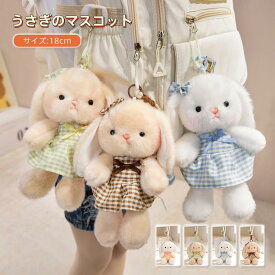 うさぎ ぬいぐるみ キーホルダー 18cm バッグチャーム 可愛い 韓国風 ふわふわ ウサギ マスコット 人形 女の子 プレゼント キーチェーン