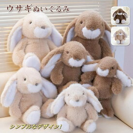 シンプル うさぎちゃんぬいぐるみ ベージュとオフホワイトの2カラー3サイズから選べる ふわふわした癒されるデザイン 知育玩具 飾ったり 遊んだり ほわほわの手触り 結婚祝いや出産祝いのプレゼントに最適 子供部屋やリビングのインテリアに 【送料無料】
