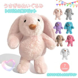 トロピカル風ラビットぬいぐるみ カラフルな7カラーからお選びください！ お子様にも持ちやすい30センチ ハワイアンなイメージのウサギぬいぐるみ 持ち歩くことがファッション インスタ映えに 結婚祝い 誕生日プレゼントに 子供部屋やリビングのインテリアに 【送料無料】