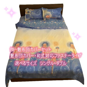 掛・敷布団カバーセット 選べるサイズ シングル・ダブル 和式対応 洗い替え 速乾タイプ 夏の雨季にサラサラ 冬暖かい 敷布団カバーファスナー式 落ち着いた雰囲気の和風柄